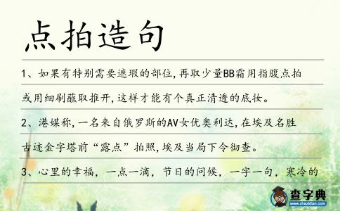 點拍造句