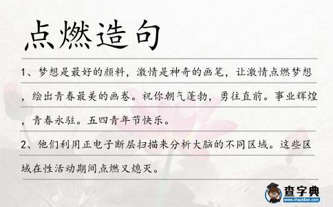 點(diǎn)燃造句