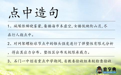點中造句