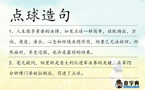 點(diǎn)球造句