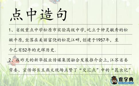點中造句