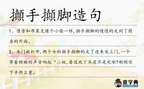 攧手?jǐn)勀_造句