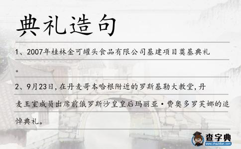 典禮造句