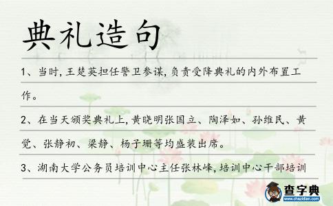 典禮造句