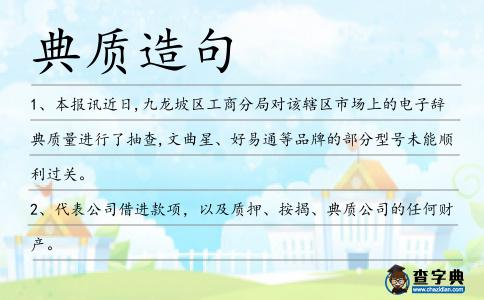 典質造句