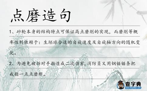 點磨造句