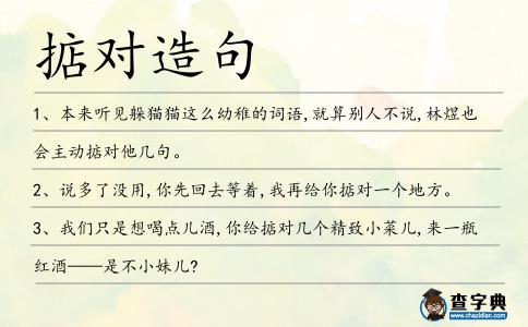 掂對造句