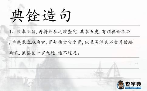 典銓造句