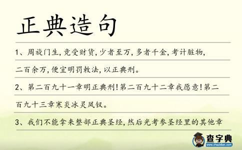 正典造句