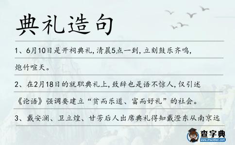 典禮造句