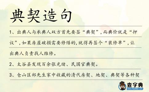 典契造句
