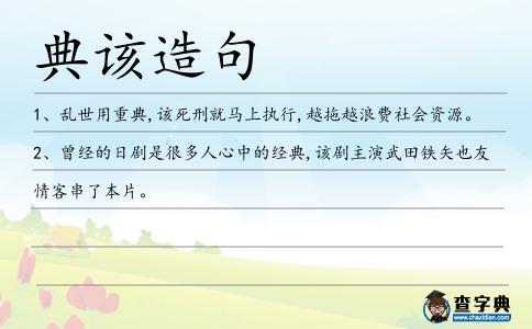 典該造句