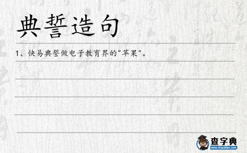典誓造句