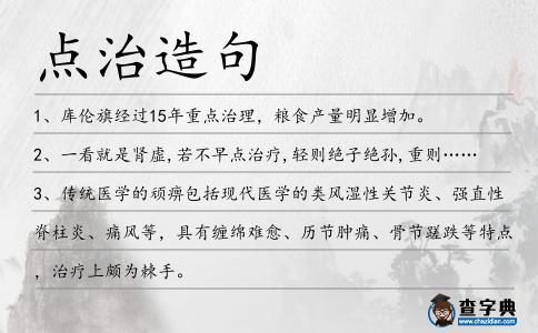 點治造句