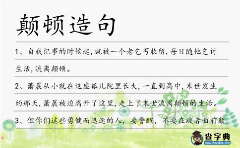 顛頓造句