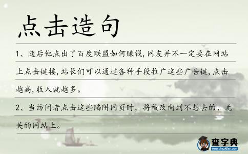 點擊造句