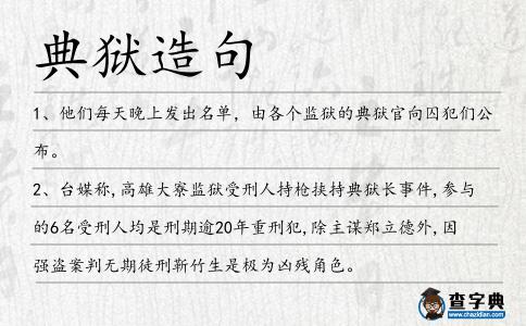 典獄造句