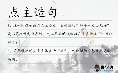 點主造句