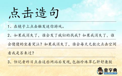 點擊造句