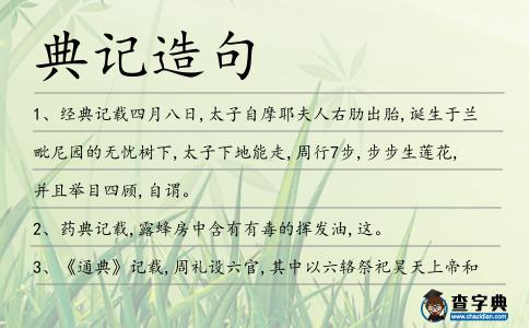 典記造句