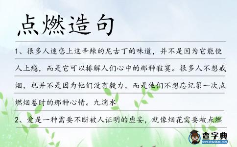 點(diǎn)燃造句
