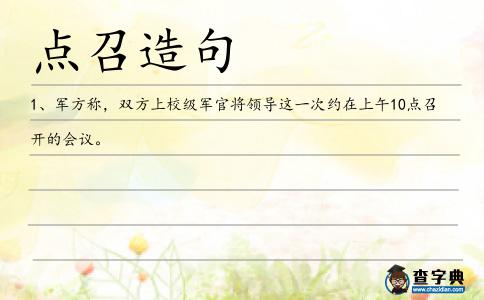 點召造句