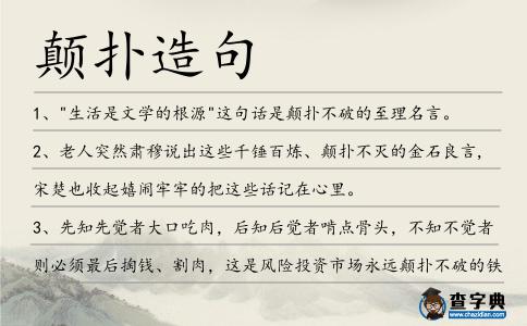 顛撲造句