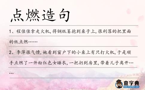 點燃造句