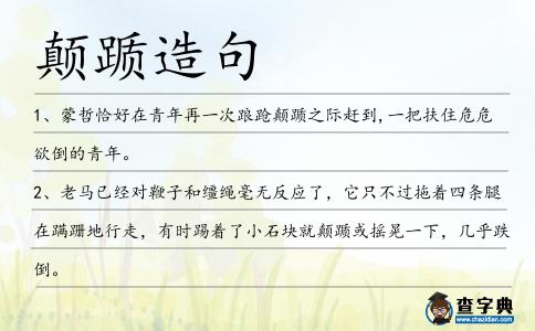 顛躓造句