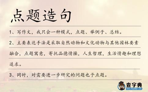 點題造句