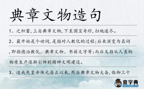 典章文物造句