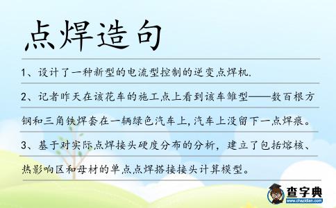點焊造句