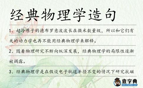 經典物理學造句