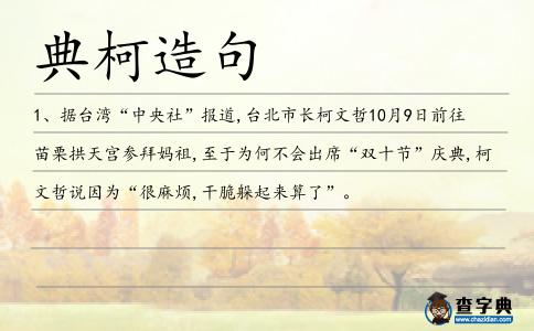 典柯造句