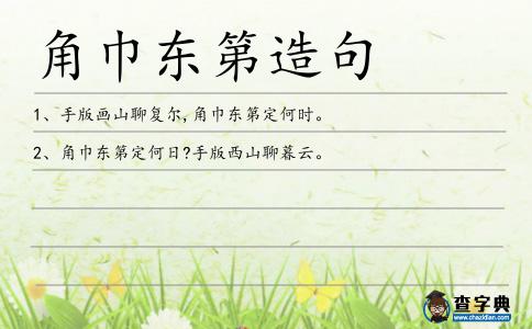 角巾東第造句