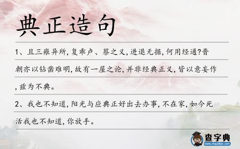 典正造句
