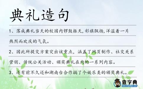 典禮造句