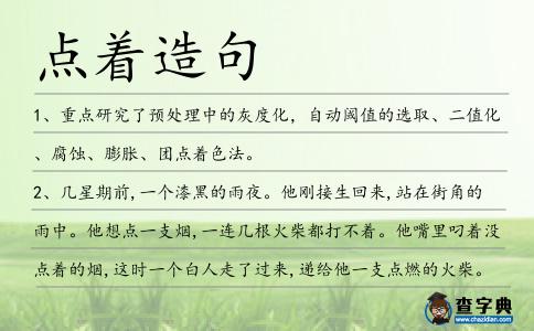 點著造句