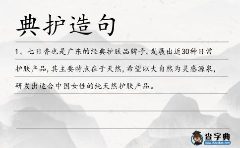 典護造句