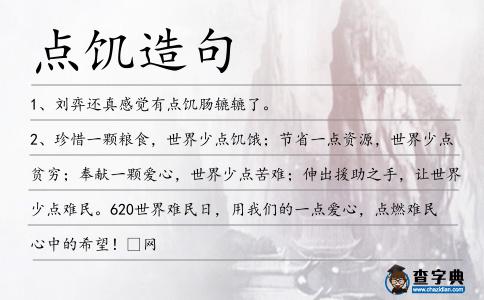 點饑造句