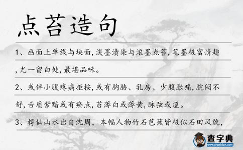 點苔造句
