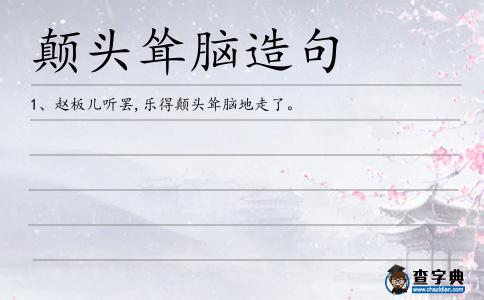 顛頭聳腦造句
