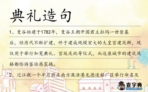 典禮造句