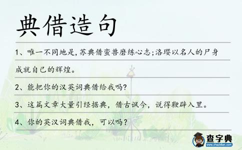 典借造句