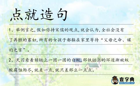 點就造句