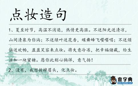點妝造句