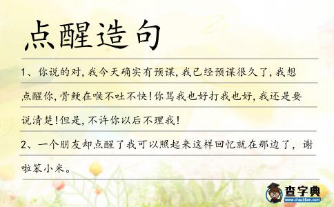 點醒造句