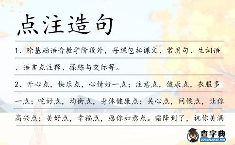 點注造句