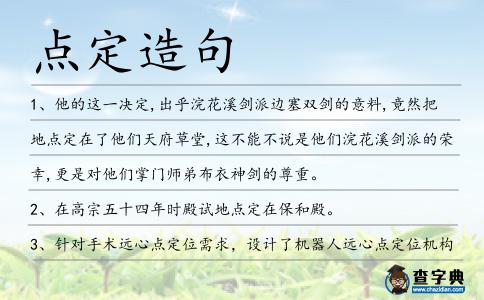 點定造句