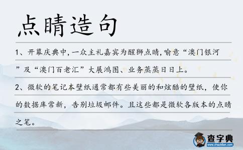 點睛造句